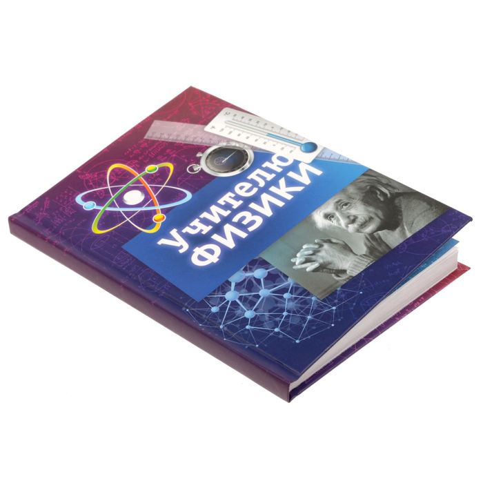 Подарочный набор "Учителю физики": ежедневник в твёрдой обложке, А5, 80 листов и ручка