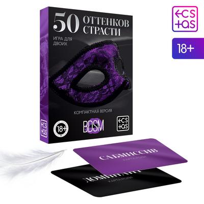 Игра для двоих «50 оттенков страсти. Компактная версия», 50 карт, перо, 18+ - Фото 1