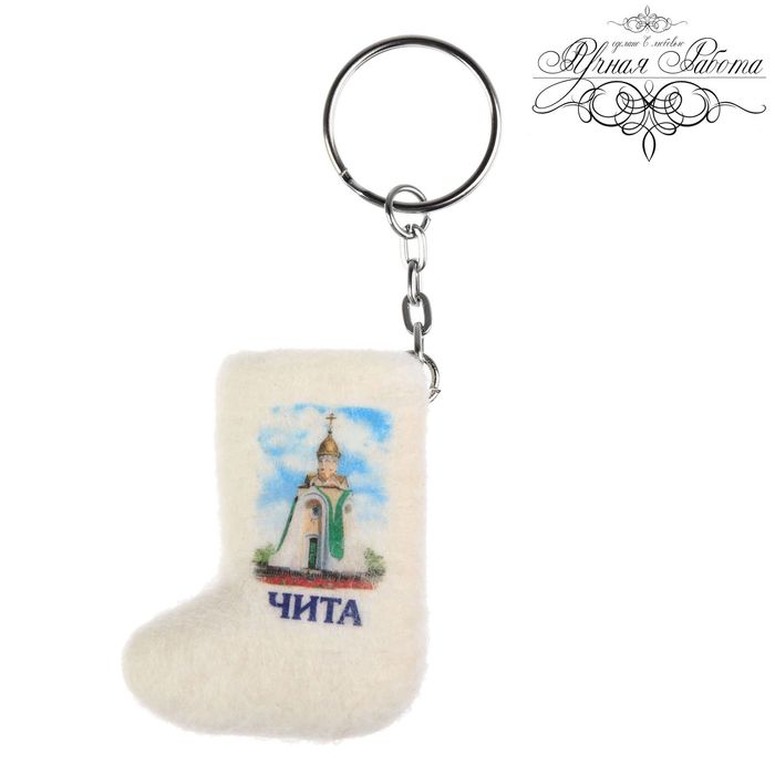 Брелок-валенок из войлока "Чита. Часовня Александра Невского", ручная работа