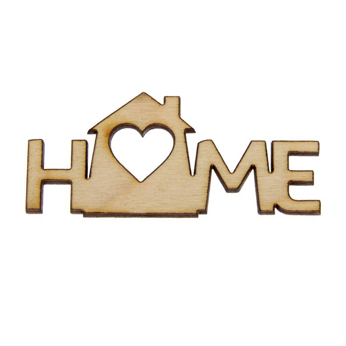 Декоративное слово для творчества из фанеры "Home" 3х7х0,4см (ДЭК-039)