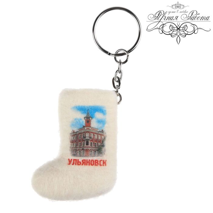 Брелок-валенок ручная работа "Ульяновск"