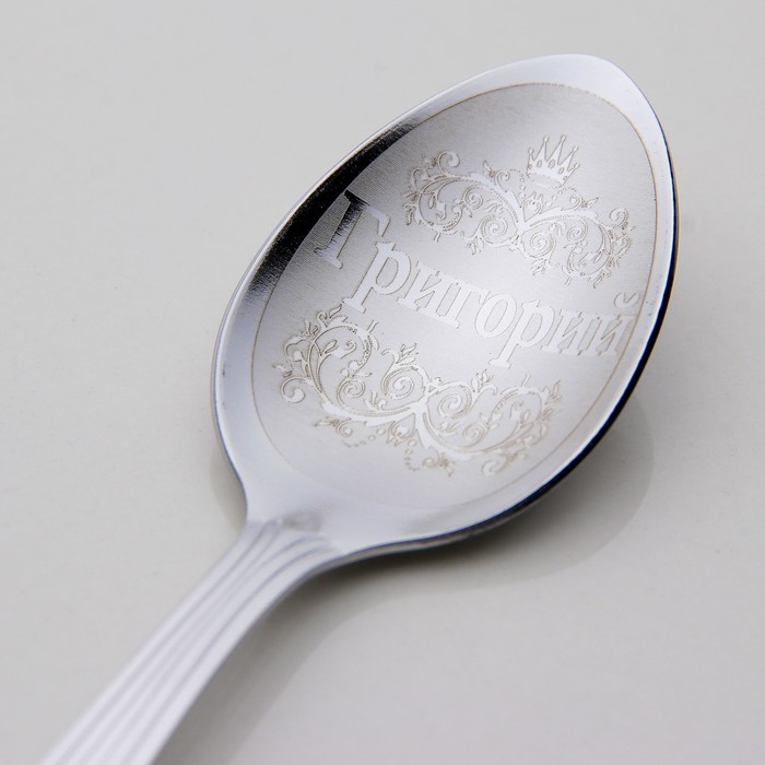 Ложка чайная с гравировкой "Григорий"