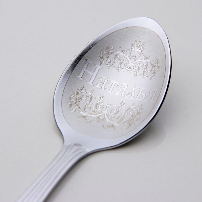 Ложка чайная с гравировкой "Наталья"