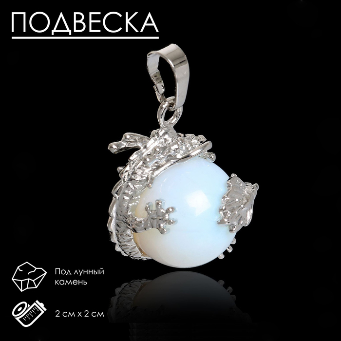Подвеска дракон "Лунный камень"