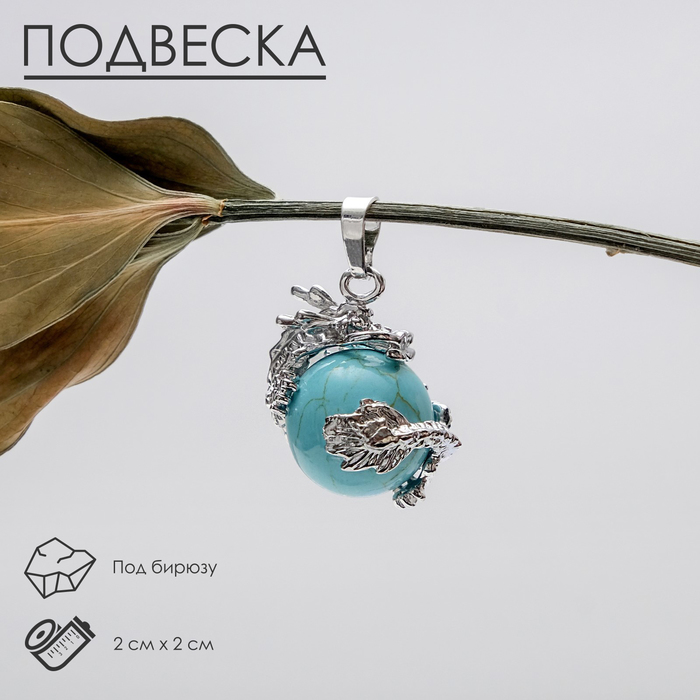 

Подвеска дракон "Бирюза"