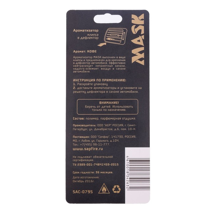 Ароматизатор в дефлектор MASK, кофе
