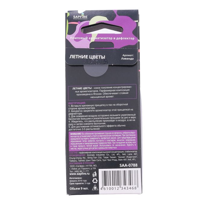 Ароматизатор Summer flowers SAPFIRE, лаванда