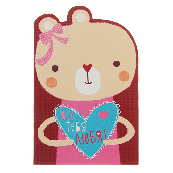 Открытка "Все тебя любят" мишка