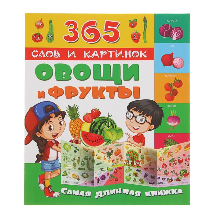 365 слов и картинок "Овощи и фрукты"