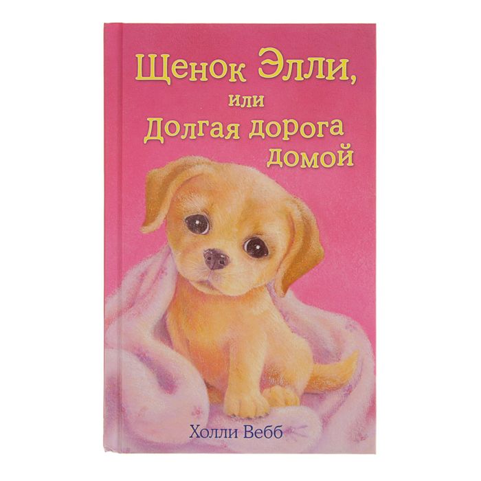 Щенок Элли, или Долгая дорога домой. Автор: Вебб Х.