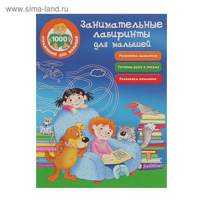 Занимательные лабиринты для малышей Водолазова М Л 135₽