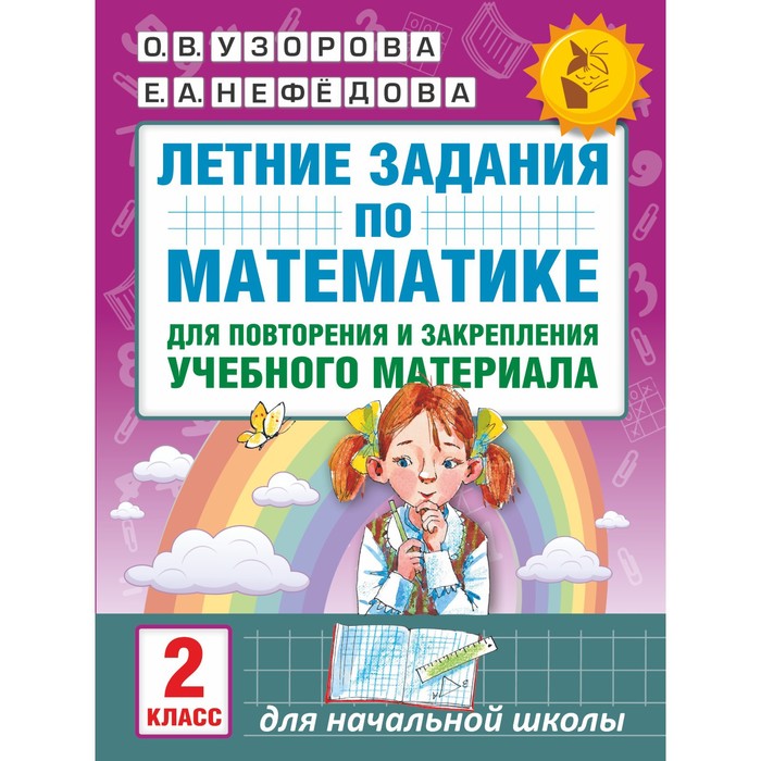 

Летние задания по математике для повторения и закрепления материала. 2 класс. Узорова О.В., Нефедова Е.А.