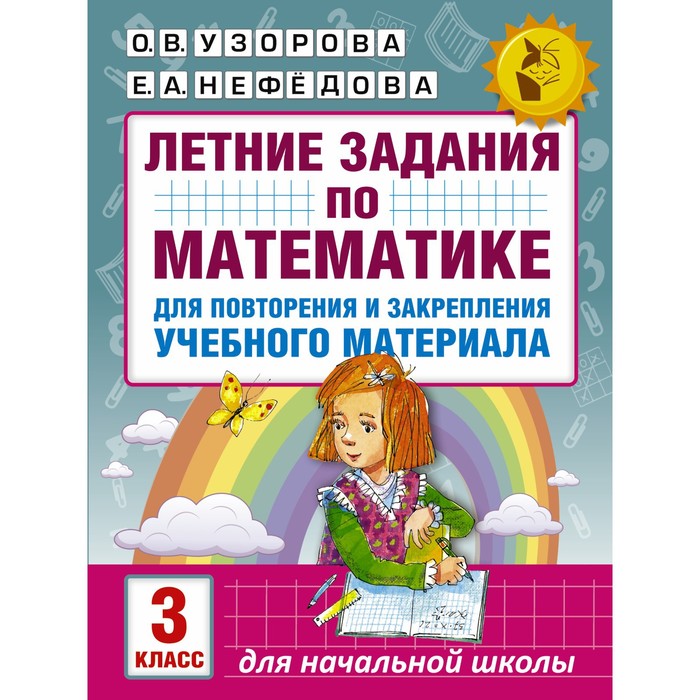  Летние задания по математике для повторения и закрепления учебного материала. 3 класс. Узорова О. В., Нефедова Е. А.