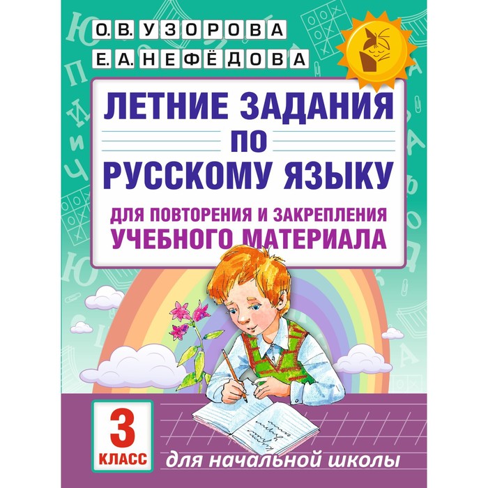   Сима-Ленд Летние задания по русскому языку для повторения и закрепления учебного материала. 3 класс. Узорова О. В., Нефёдова Е. А.