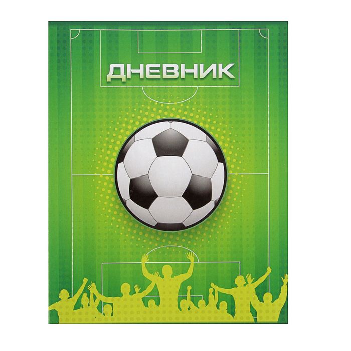 Дневник универсальный 1-11 класс "Футбол", мягкая обложка