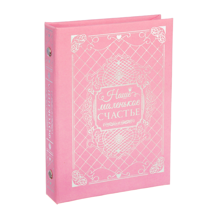 Фотоальбом " Наше маленькое счастье" на 36 фото, твердая текстурная обложка