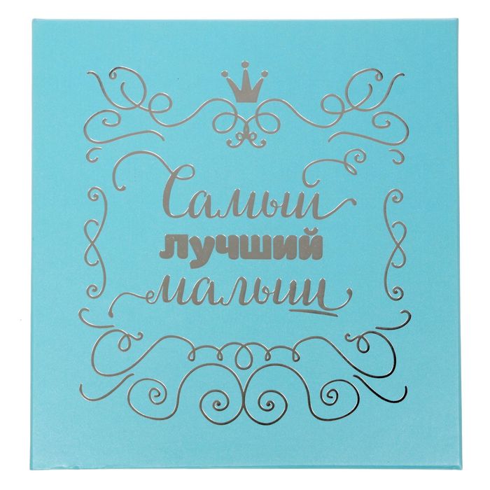 Фотоальбом с вышивкой в подарочной коробке "Самый лучший малыш", экокожа, 20 магнитных листов