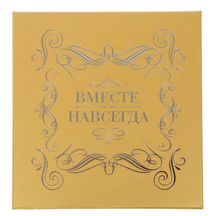 Фотоальбом с вышивкой в подарочной коробке "Вместе навсегда", экокожа, 20 магнитных листов