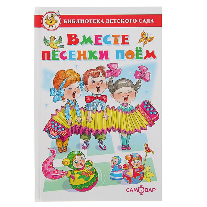 Библиотека детского сада «Вместе песенки поем»