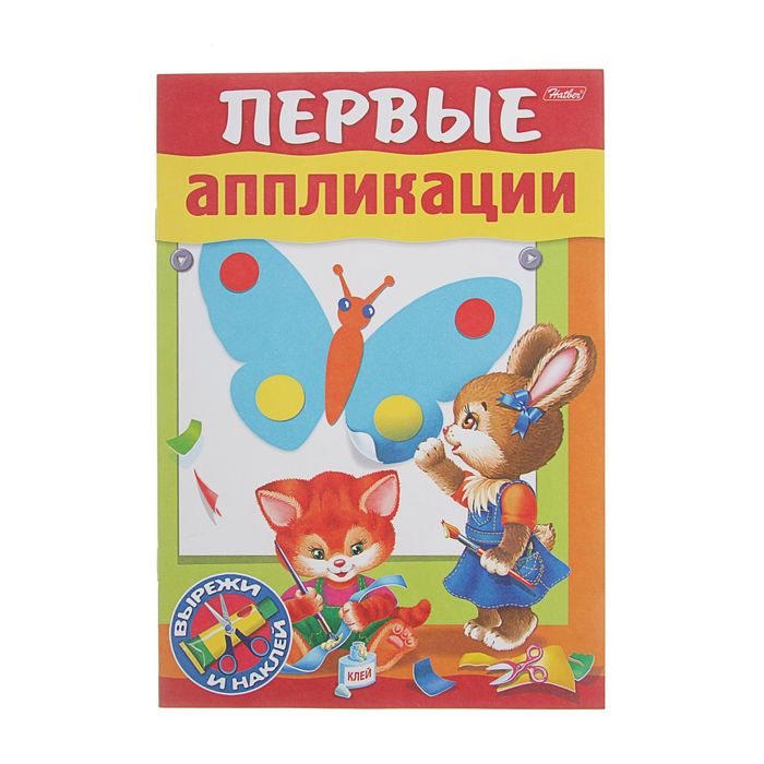 Вырежи и наклей. Для малышей. "Первые аппликации", 3-4 года