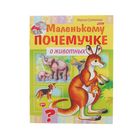 Маленькому почемучке «О животных» Маленькому почемучке «О животных»
