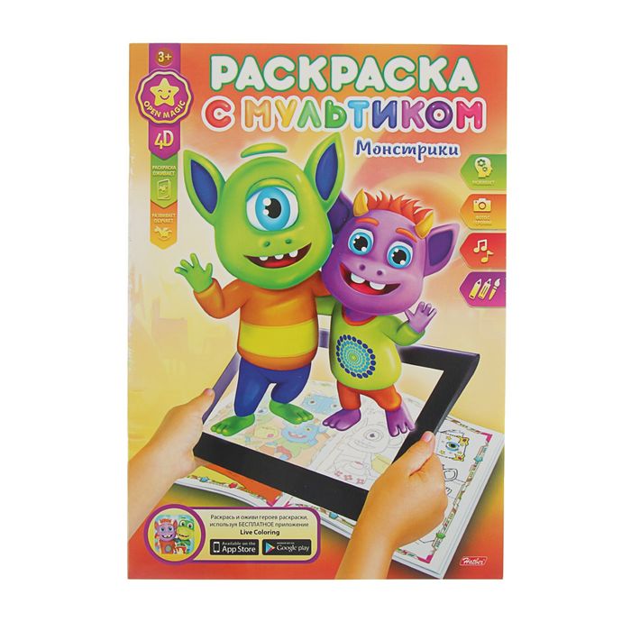 Раскраска с мультиком. "Монстрики" А4, УФ-лак 4D