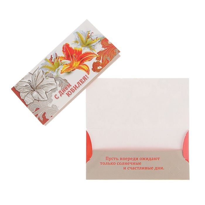 Конверт для денег "С Днем Юбилея" лилии, узор
