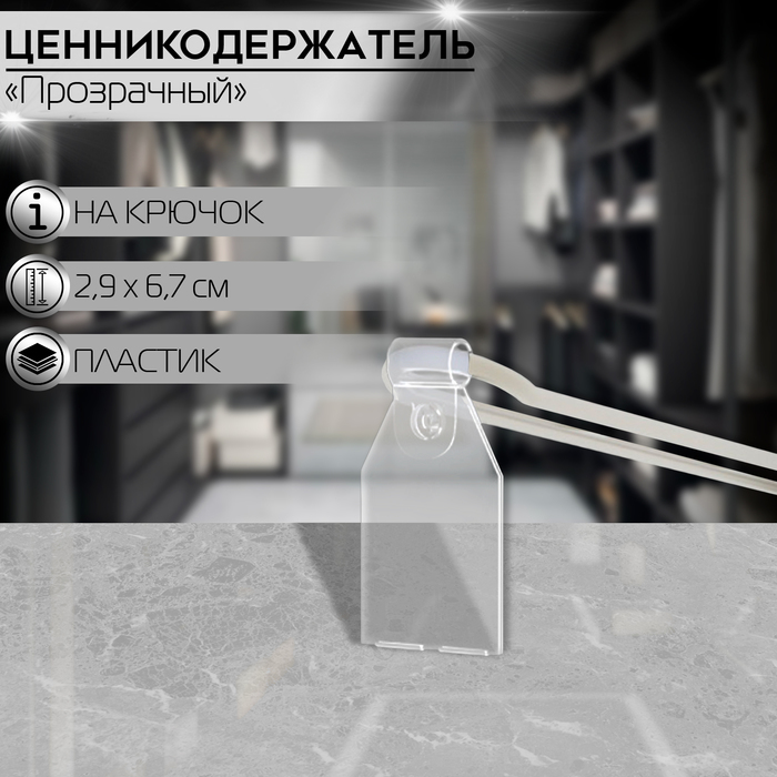 Ценникодержатель на крючок откидной 2,7*3,0, цвет прозрачный