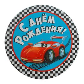 

Подставка под торт «Самый крутой», тачки