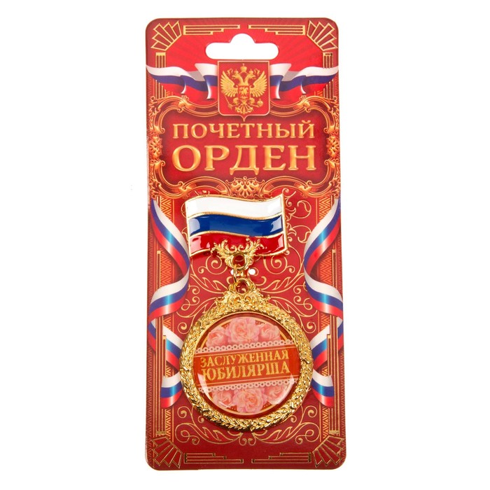 Орден "Заслуженная юбилярша"