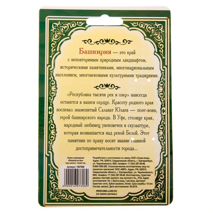 Ложка сувенирная «Башкирия»