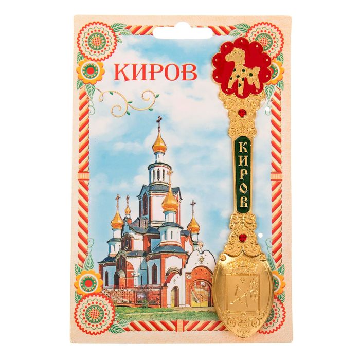Ложка сувенирная «Киров»