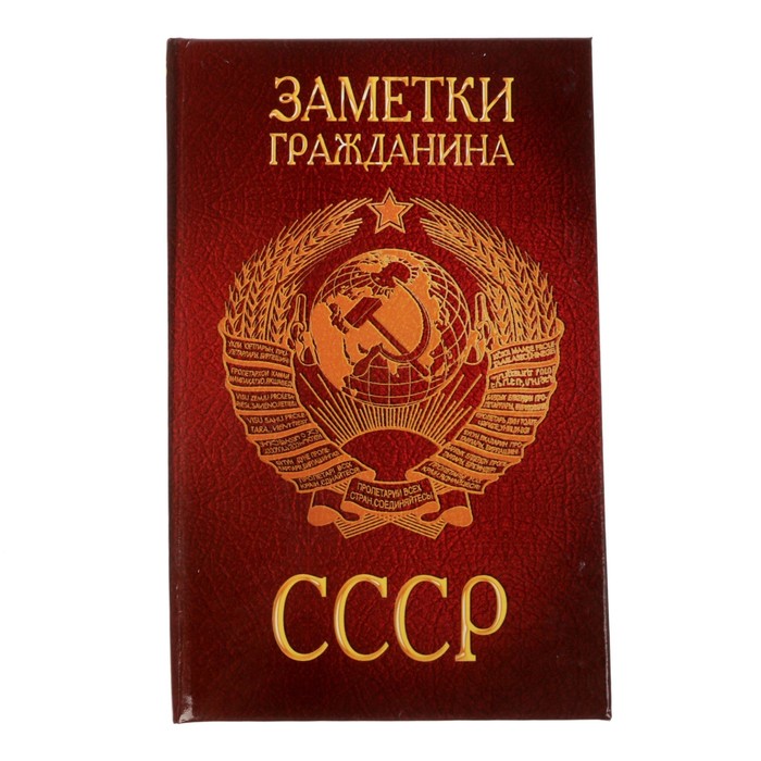 Футляр с бумажным блоком "Заметки гражданина СССР"