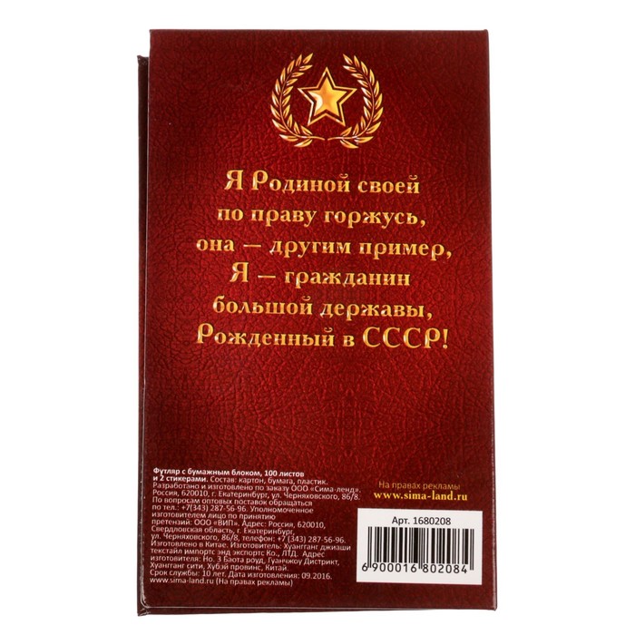 Футляр с бумажным блоком "Заметки гражданина СССР"