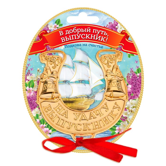 Подкова "В добрый путь, выпускник!"