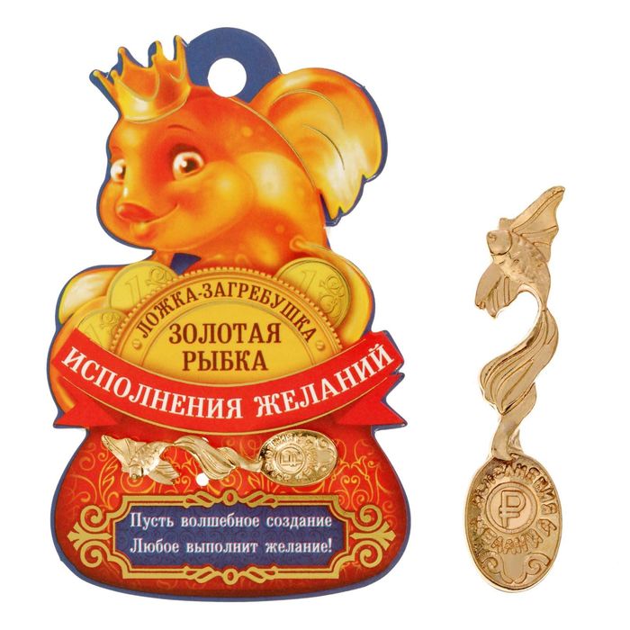 Ложка-загребушка "Исполнения желаний"