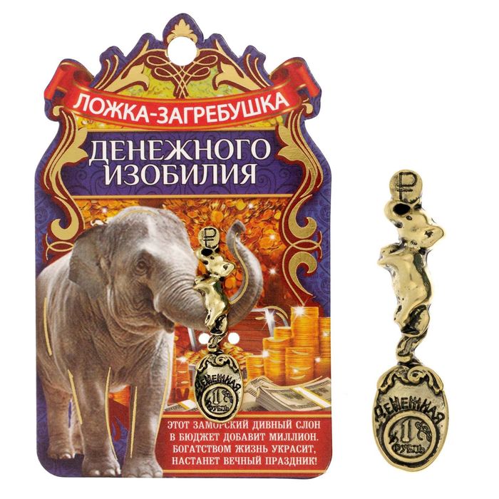 Ложка-загребушка "Денежная"