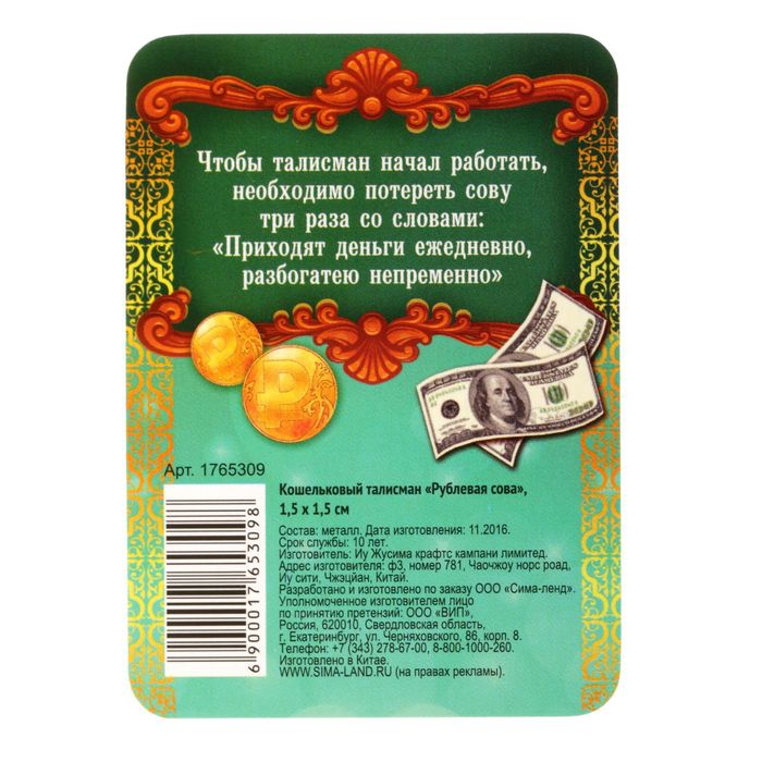 Кошельковый талисман "Рублевая сова"