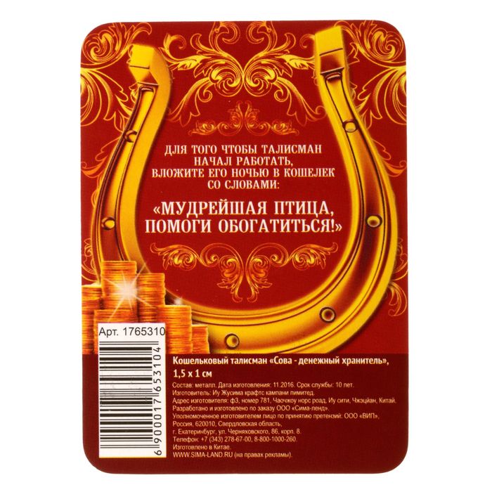 Кошельковый талисман "Сова - денежный хранитель"