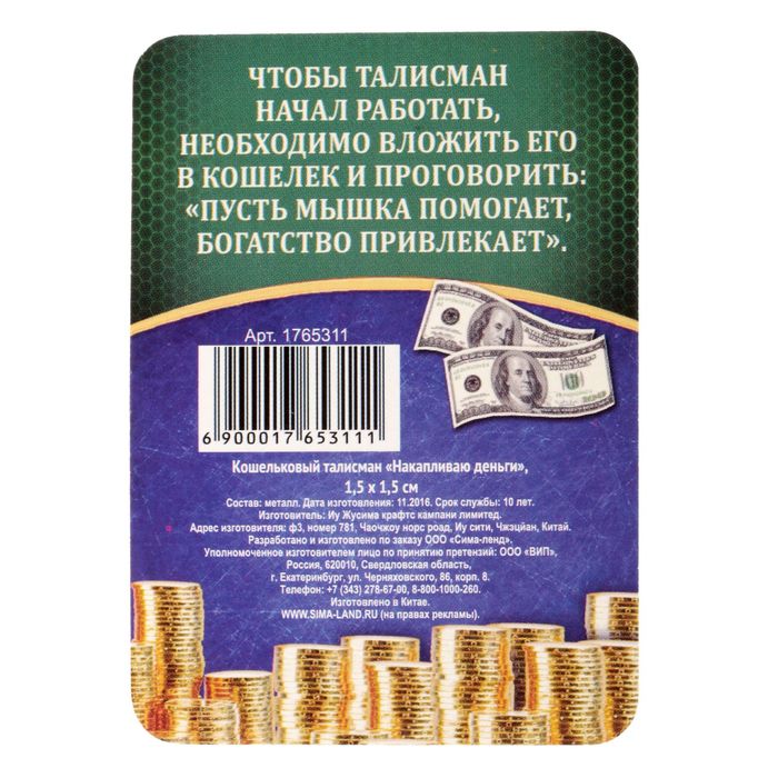 Кошельковый талисман "Накапливаю деньги"