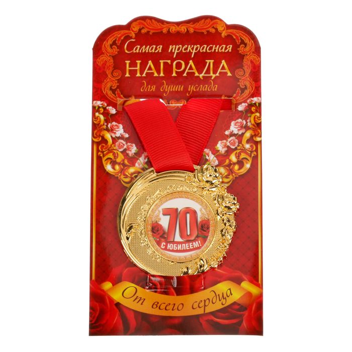 Медаль "C Юбилеем 70 лет"
