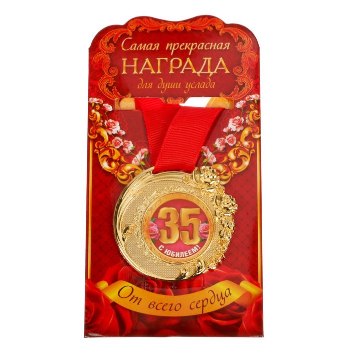 Медаль "C Юбилеем 35 лет"