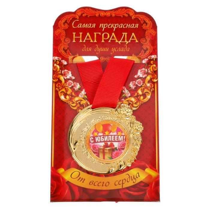 Медаль "C Юбилеем!"