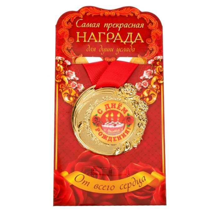 Медаль "C днем рождения!"