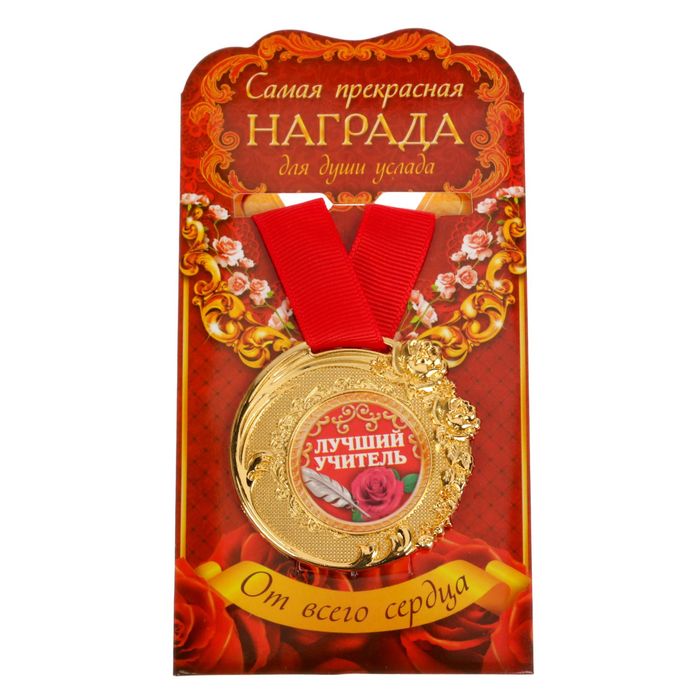Медаль "Лучший учитель"