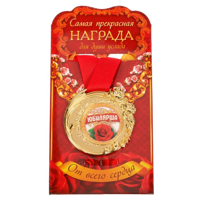 Медаль "Юбилярша"