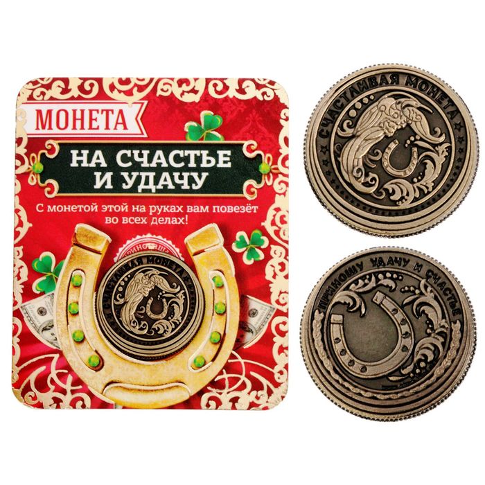 Монета "Приношу удачу и счастье"