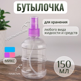 Бутылочка для хранения, с распылителем, 150 мл, цвет МИКС