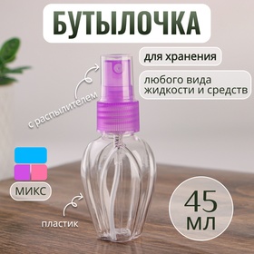 Бутылочка для хранения с распылителем, 45 мл, цвет МИКС