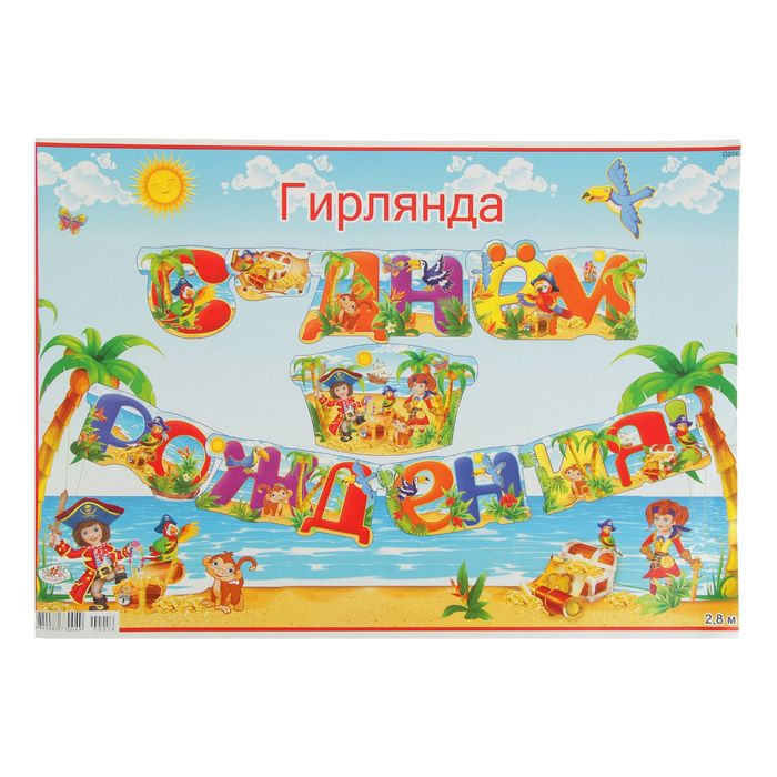 Гирлянда "С днем рождения!" детская, пираты